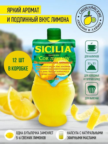 Лимонный сок натуральный Sicilia приправа "СОК ЛИМОНА", 115мл x 12 шт ...