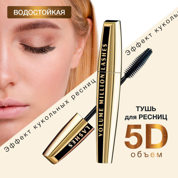 Тушь для ресниц 5D VOLUME - купить с доставкой по выгодным ценам в ...
