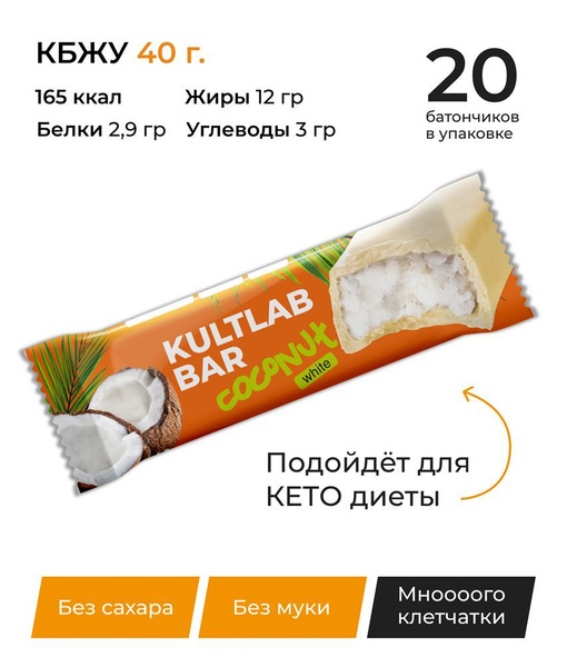 Батончик кокосовый КультЛаб в белом шоколаде Coconut Kultlab без сахара ...