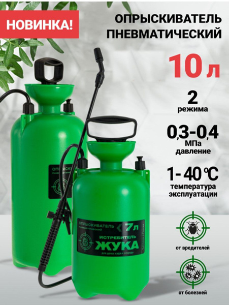 Опрыскиватель садовый "Истребитель жука", 10 л купить на OZON по низкой ...