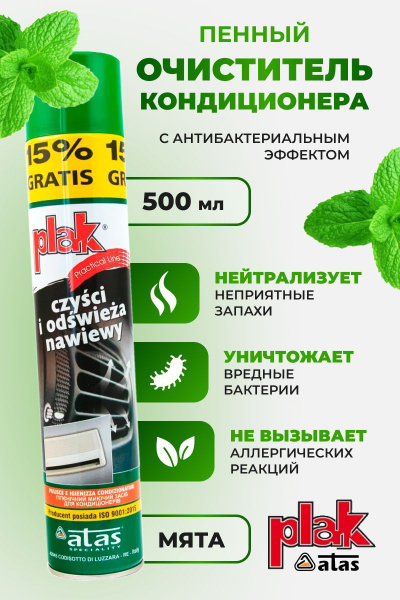 Очиститель кондиционера Plak - купить по выгодным ценам в интернет ...