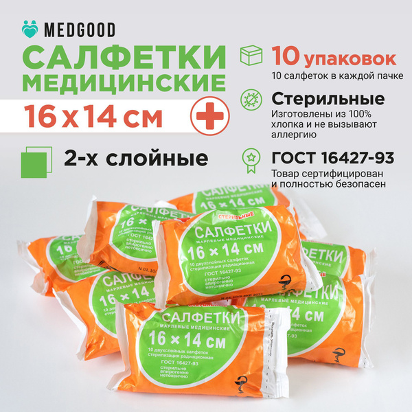 Марлевые салфетки стерильные двухслойные 16х14 см. Медицинские салфетки ...