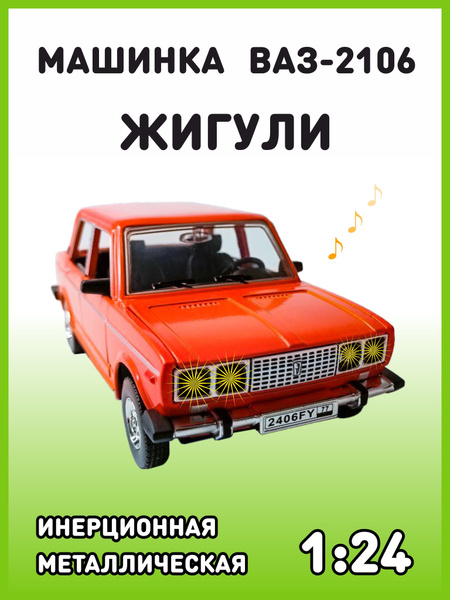 Модель автомобиля Жигули ВАЗ 2106 коллекционная металлическая игрушка ...