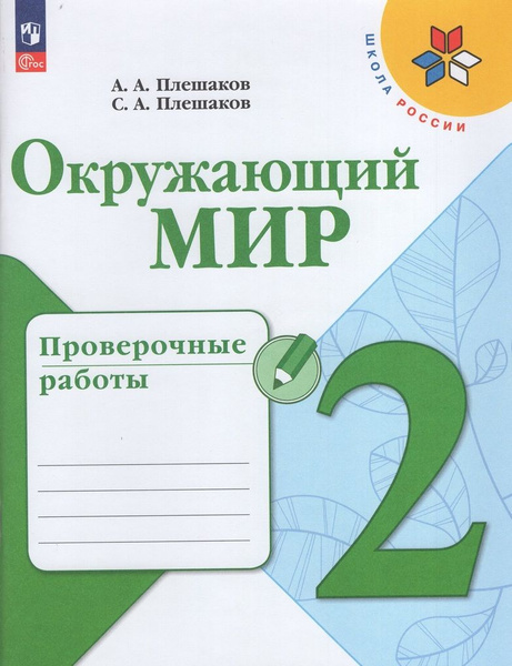 Окружающий мир. 2 класс. Проверочные работы / Плешаков А.А., Плешаков С ...