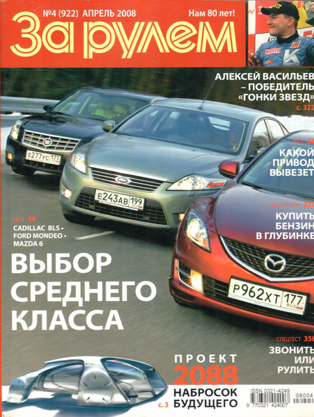 Журнал 2008 4. Журнал за рулем. Журнал за рулем 2008. Обложка журнала за рулем. За рулём журнал 2013.