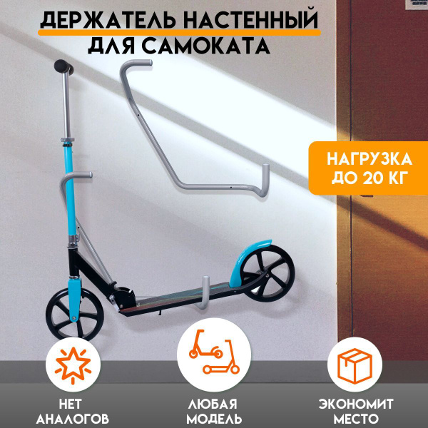 Держатель-подвес для самоката настенный аксессуар серый/ кронштейн ...