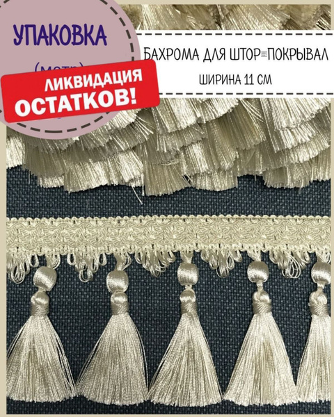Бахрома для штор, покрывал/тесьма с кисточками для мебели/, ширина 11 ...