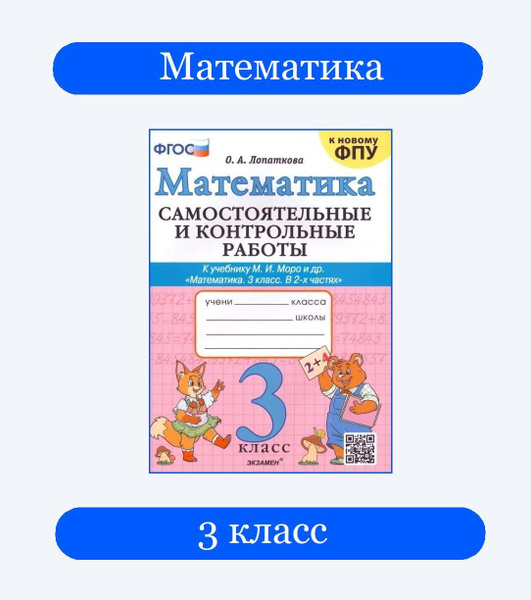 Самостоятельные и контрольные работы. Математика 3 класс. К учебнику М ...