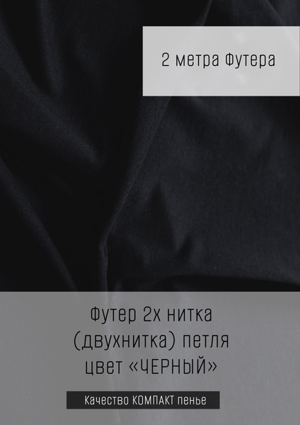 Футер 2х нитка (двухнитка) Черный 2м*1,8м (1,8м - ширина полотна) ткань ...