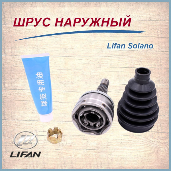 Шрус наружный(32 внутр.,26 наружн.шлицов) Лифан Солано/Lifan Solano,арт ...