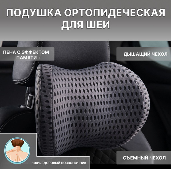 Подушка ортопедическая для шеи под подголовник кресла автомобиля ...