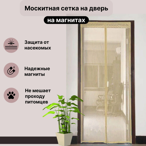 Москитная сетка на дверь, на магнитах бежевая - купить с доставкой по ...