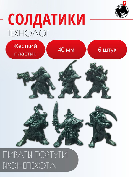Солдатики набор Бронепехота Пираты Тортуги Технолог 6 шт. 40 мм жесткий ...