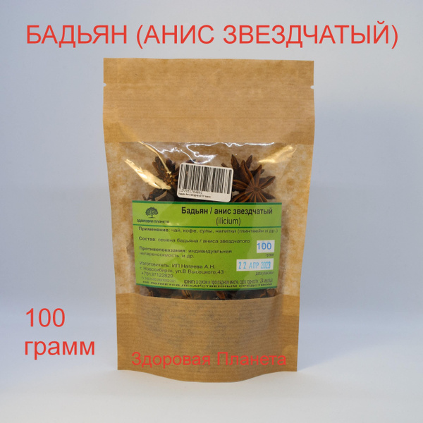 Бадьян Анис звездчатый 100 грамм - купить с доставкой по выгодным ценам ...