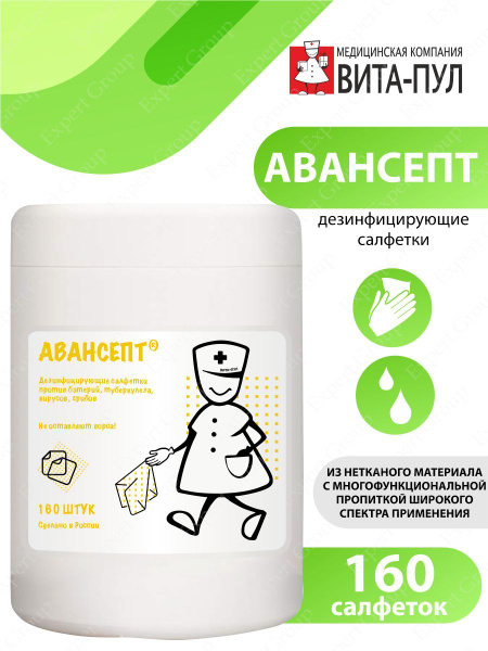 Дезинфицирующие салфетки Авансепт 160 штук желтые - купить с доставкой ...