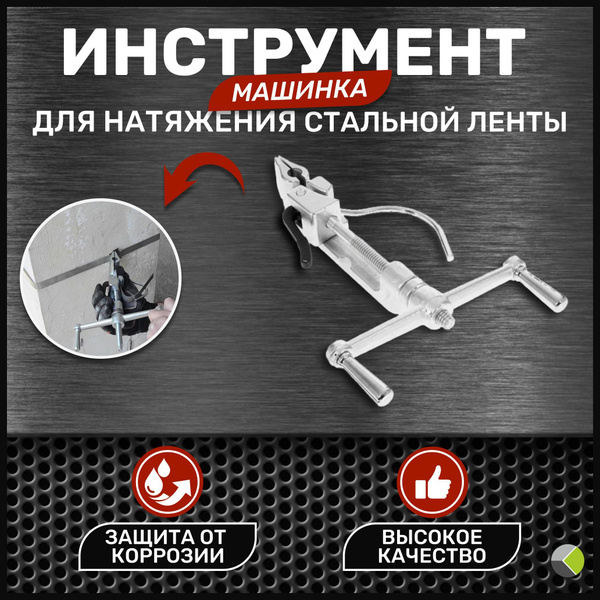 Машинка для сип натяжения стальной ленты на опорах ИН-20 - купить с ...