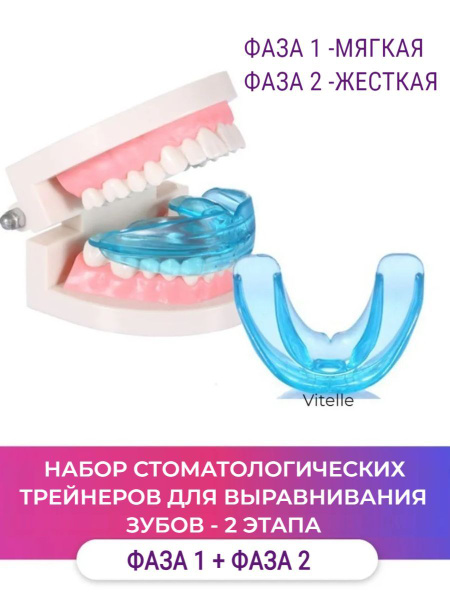 Набор из 2-х трейнеров - стоматологическая капа для выравнивания зубов ...