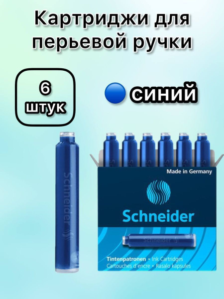 Картриджи Schneider для перьевой ручки 6 шт. Синие купить на OZON по ...