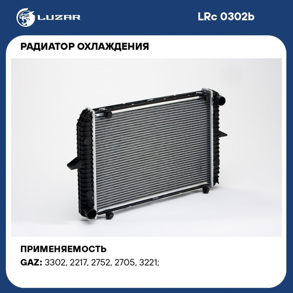 Радиатор охлаждения для автомобилей ГАЗ 3302 ГАЗель ( 99) (алюм ...