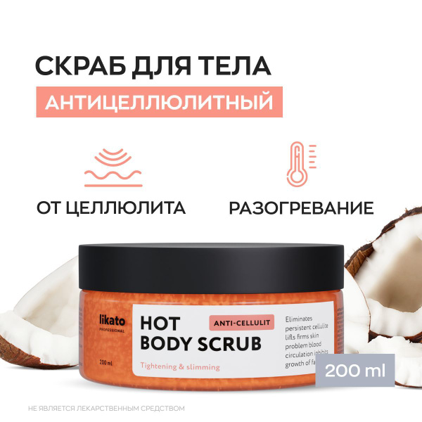 Likato Professional Скраб для тела антицеллюлитный разогревающий ...