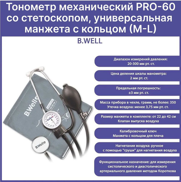 Тонометр механический PRO-60 B.Well, стетоскоп в комплекте, манжета с ...