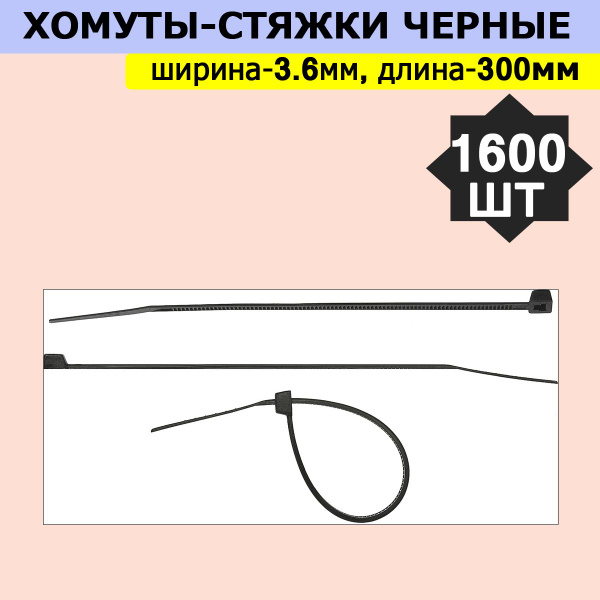 Комплект 16 уп, Хомуты-стяжки черные ХС-Ч, 3.6 х 300 мм, 100 шт/уп ...