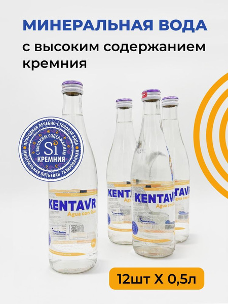 KENTAVR кремниевая, минеральная, лечебно-столовая вода, газированная 0 ...