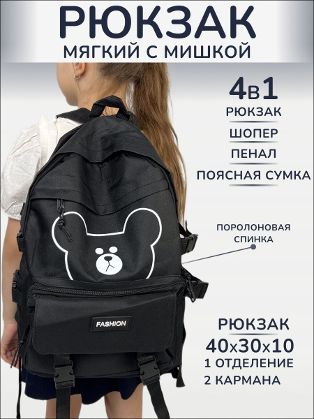 Рюкзак 4 в 1 школьный шоппер сумка пенал - купить с доставкой по ...