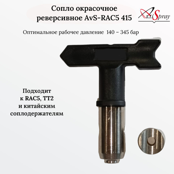 Сопло окрасочное реверсивное AvS-RAC5 415 купить на OZON по низкой цене ...