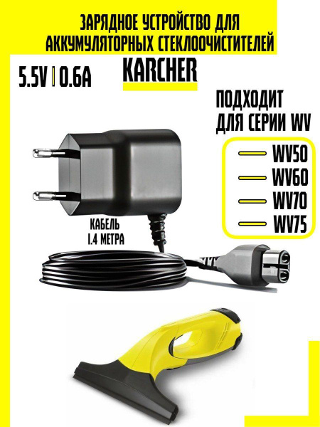 Зарядное устройство для аккумуляторных стеклоочистителей Karcher серии ...