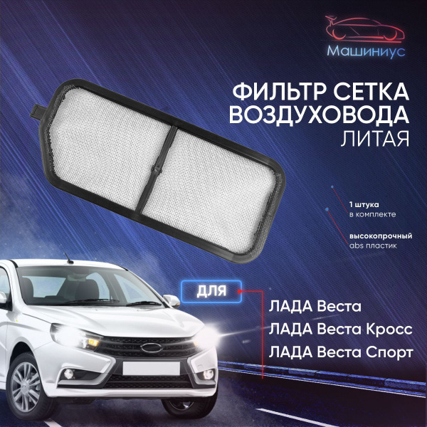 Вопросы и ответы о Салонный фильтр сетка для воздуховода ЛИТОЙ Лада ...