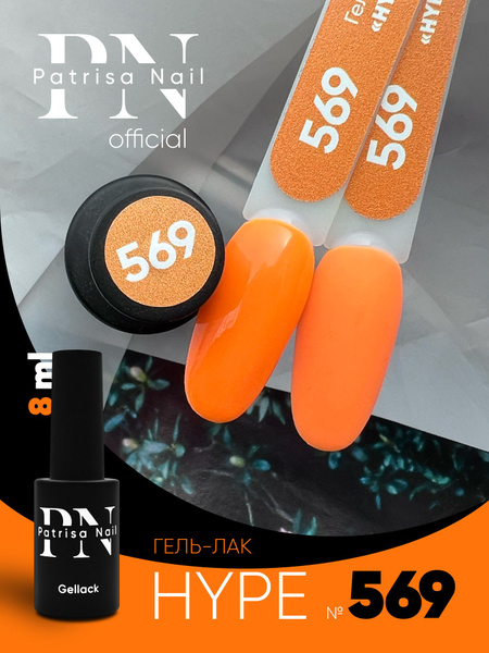 PATRISA NAIL / Неоновый гель лак для ногтей HYPE №569 8 мл - купить с ...