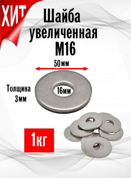 Шайба Усиленная M16, DIN9021, ГОСТ 6958-78, 1000 г - купить с доставкой ...