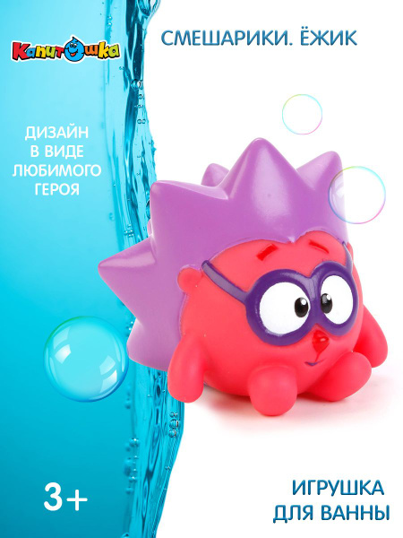 Игрушка для купания в ванной детская Смешарики Ежик Капитошка - купить ...