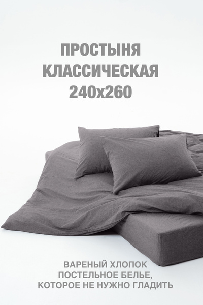 Простыня TANI POSTEL Вареный хлопок, 240x260, темно-серый купить по ...