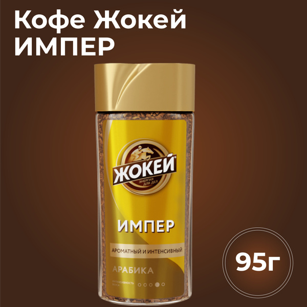 Кофе растворимый ЖОКЕЙ Империал в стеклянной банке 95 грамм купить на ...