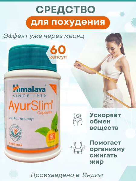 Пищевая добавка АюрСлим (AyurSlim)для снижения веса, улучшает обмен ...