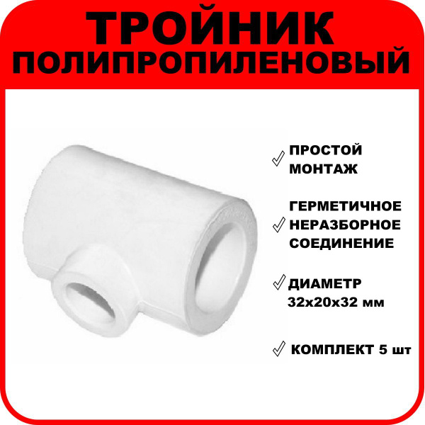 Тройник полипропиленовый переходной, D 32х20х32 мм, комплект 5 шт ...