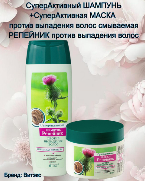 Шампунь и Маска против выпадения волос смываемая СуперАктивный - купить ...
