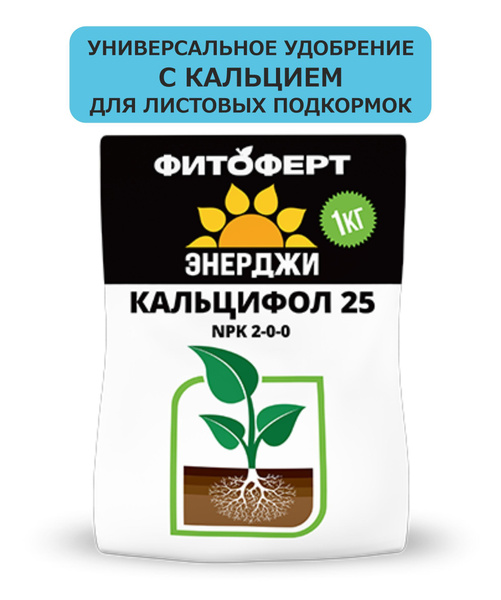 Удобрение с кальцием для листовых подкормок ФИТОФЕРТ КАЛЬЦИФОЛ 25 вес 1 ...