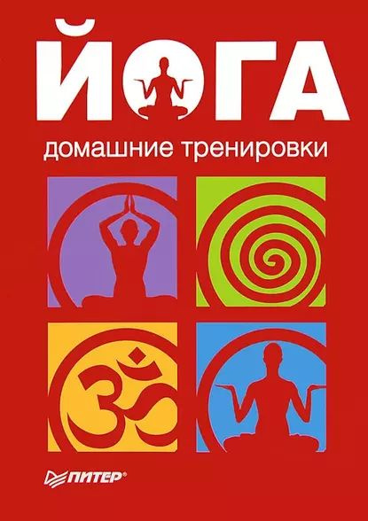 Йога. Домашние тренировки | Сборник | Электронная книга - купить с ...