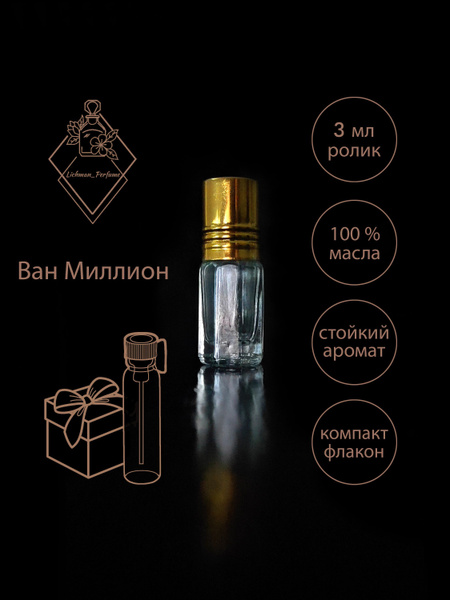 Lichman Perfume Ван Миллион Духи 3 мл (1020559110)