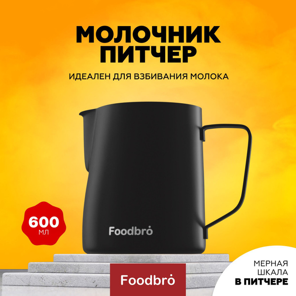 Питчер для молока и кофе, молочник 600 мл, черный купить на OZON по ...