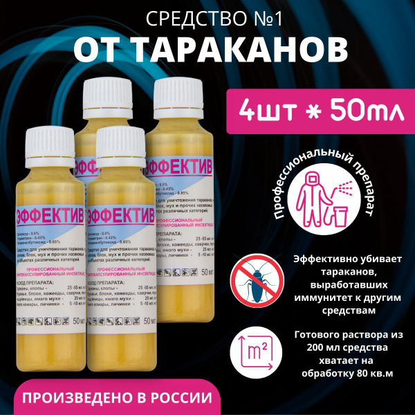 Эффектив, средство от насекомых, тараканов, клопов, блох 4 шт по 50 мл ...