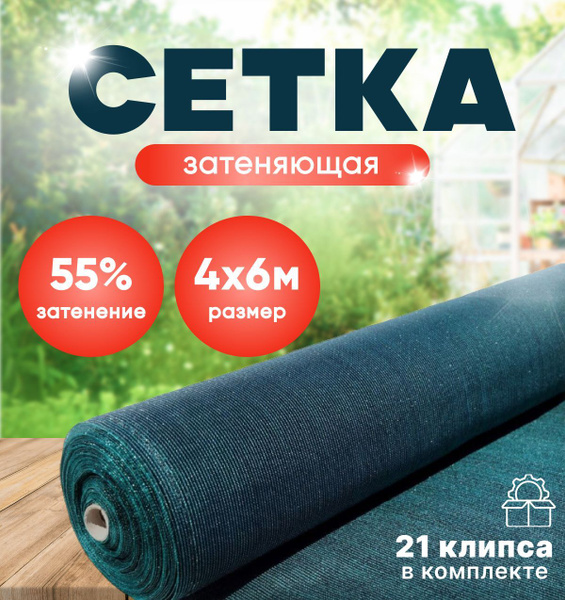 Сетка затеняющая 55% зеленая 4м х 6м в комплекте 21 клипс , сетка для ...