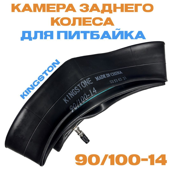 Камера 90/100-14 заднего колеса питбайк - купить по низким ценам в ...
