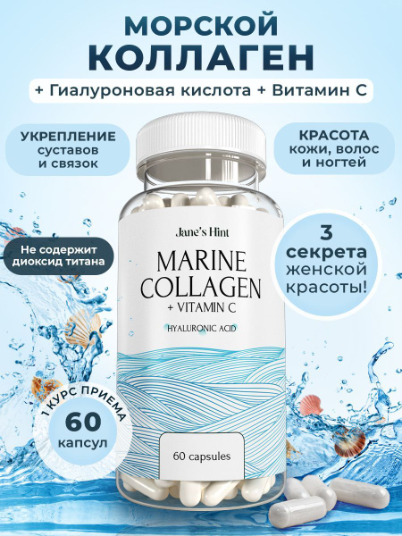 Морской рыбный коллаген с гиалуроновой кислотой и витамином С, 60 ...