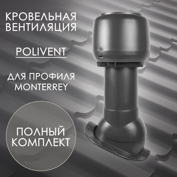 Комплект кровельной вентиляции Polivent, утепленный, для ...