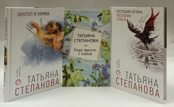 Татьяна Степанова. Комплект из 3 книг (Циклоп и нимфа + Умру вместе с ...