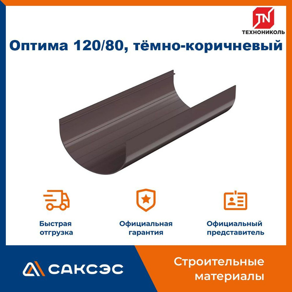 Желоб водосточный Технониколь Оптима, 120/80, темно-коричневый, 3 м ...